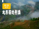 人教版地理七年级上册2.2《地形图的判读》课件
