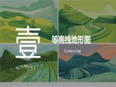 人教版地理七年级上册2.2《地形图的判读》课件