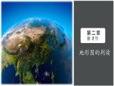人教版地理七年级上册2.2《地形图的判读》第2课时课件