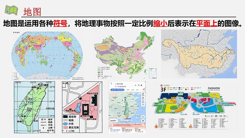 人教版地理七年级上册2.1《地图的阅读（一）》课件03