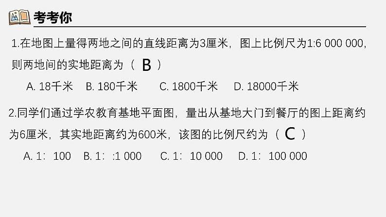 人教版地理七年级上册2.1《地图的阅读（一）》课件08