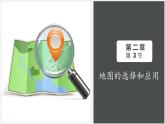 人教版（2024）七年级地理上册2.3《地图的选择和应用》课件
