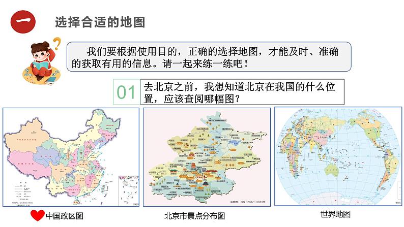 人教版（2024）七年级地理上册2.3《地图的选择和应用》课件04