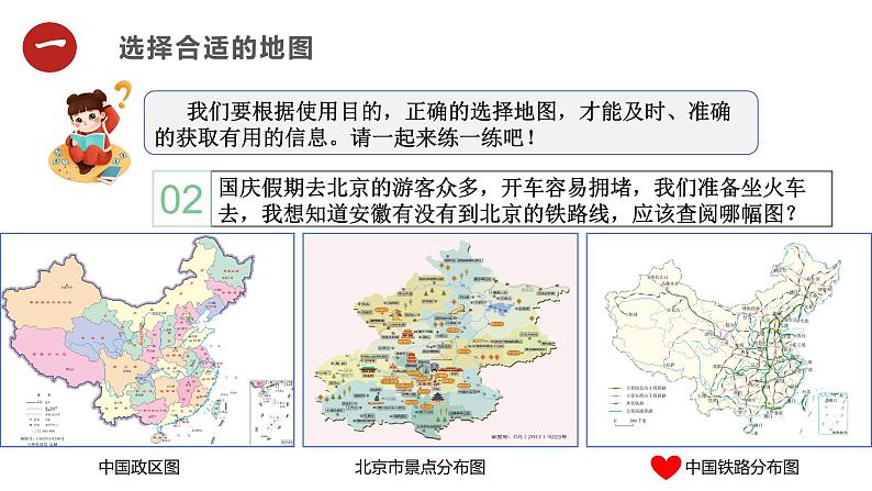 人教版（2024）七年级地理上册2.3《地图的选择和应用》课件05