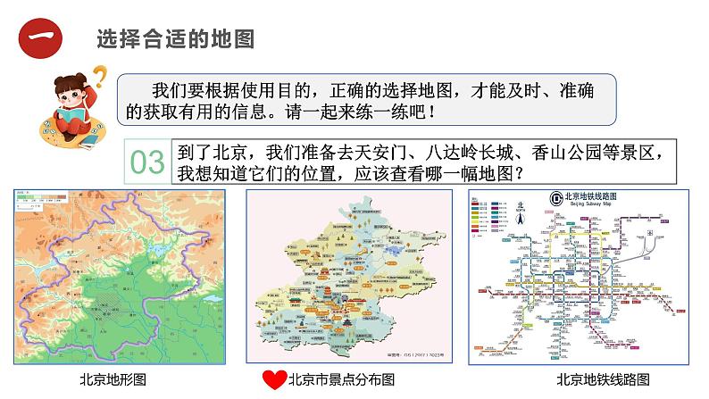 人教版（2024）七年级地理上册2.3《地图的选择和应用》课件06