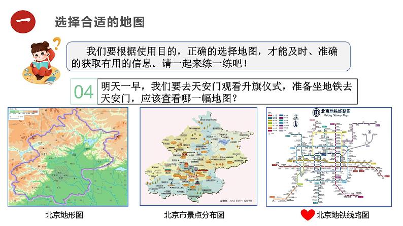 人教版（2024）七年级地理上册2.3《地图的选择和应用》课件07