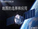 七年级地理上学期人教版(2024版）2.3《地图的选择和应用》课件