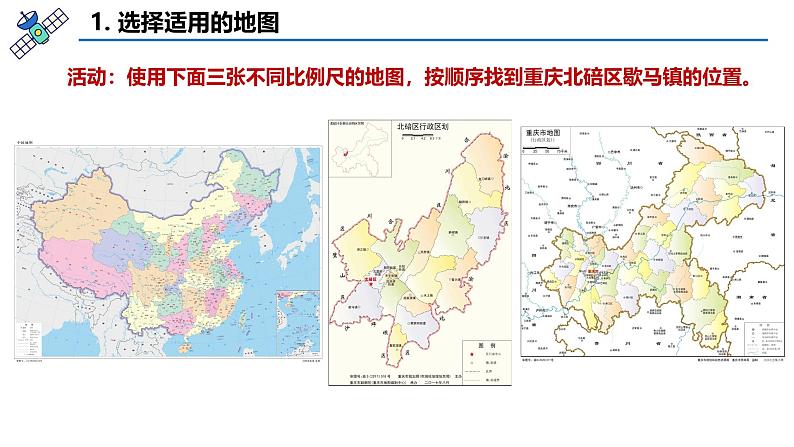 七年级地理上学期人教版(2024版）2.3《地图的选择和应用》课件第7页