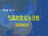 七年级地理上学期人教版（2024）4.2《气温的变化与分布》课件