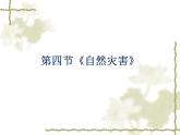 人教版地理八年级上册2.4《自然灾害》课件