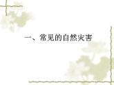 人教版地理八年级上册2.4《自然灾害》课件