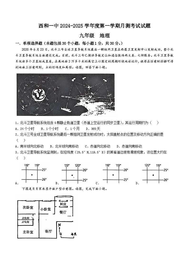 甘肃省陇南市西和县第一中学2024-2025学年九年级上学期10月月考地理试题(无答案)第1页