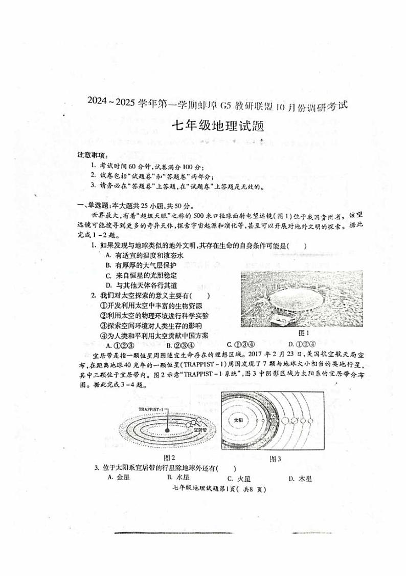 [地理]安徽省蚌埠市蚌山区2024～2025学年七年级上学期10月月考试题(有答案)第1页