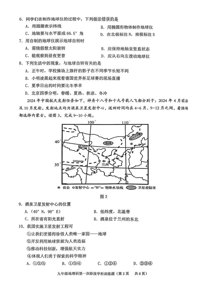 [地理]广东省揭阳市普宁市2024～2025学年九年级上学期第一次月考试题(无答案)第2页