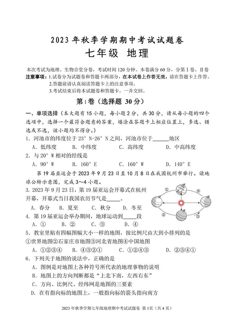 [地理]广西河池市宜州区2023～2024学年七年级上学期期中考试试题(有答案)第1页