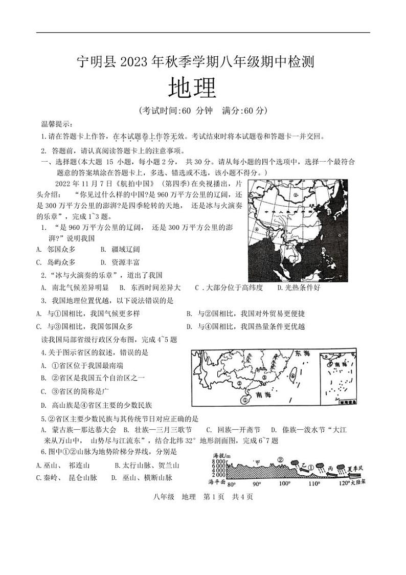 [地理]广西壮族自治区崇左市宁明县2023～2024学年八年级上学期期中试题(有答案)第1页