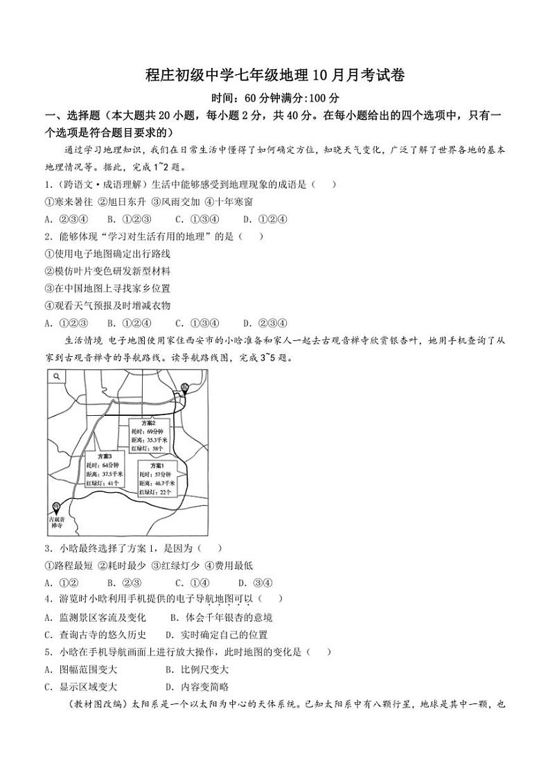 [地理]河北省唐山市滦南县程庄镇程庄初级中学2024～2025学年七年级上学期10月月考试题(无答案)第1页