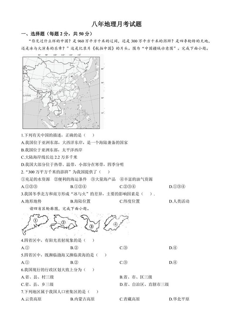 [地理]黑龙江省齐齐哈尔市铁锋区2024～2025学年八年级上学期第一次月考试题(有答案)01