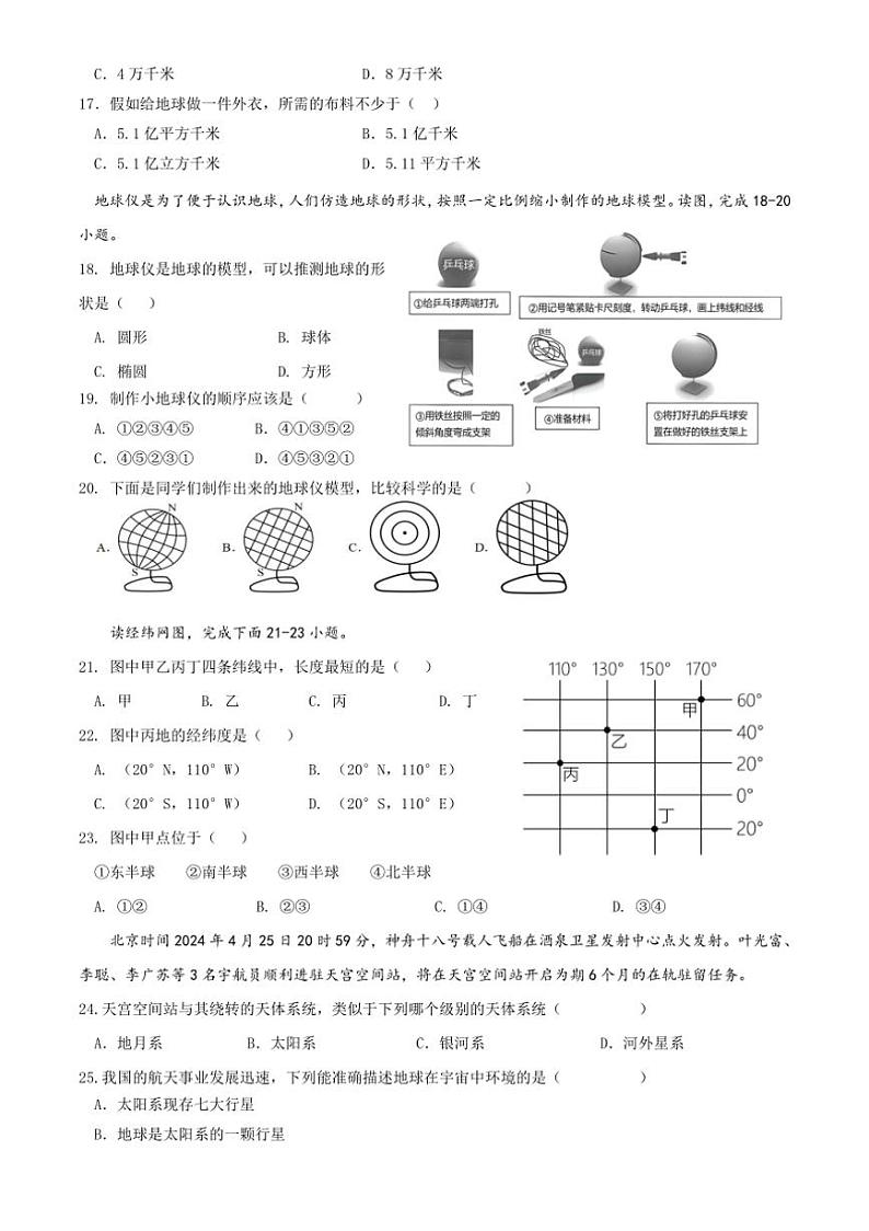 [地理]江苏省宿迁市泗阳县北片7校2024～2025学年七年级上学期9月月考试题(有答案)第3页