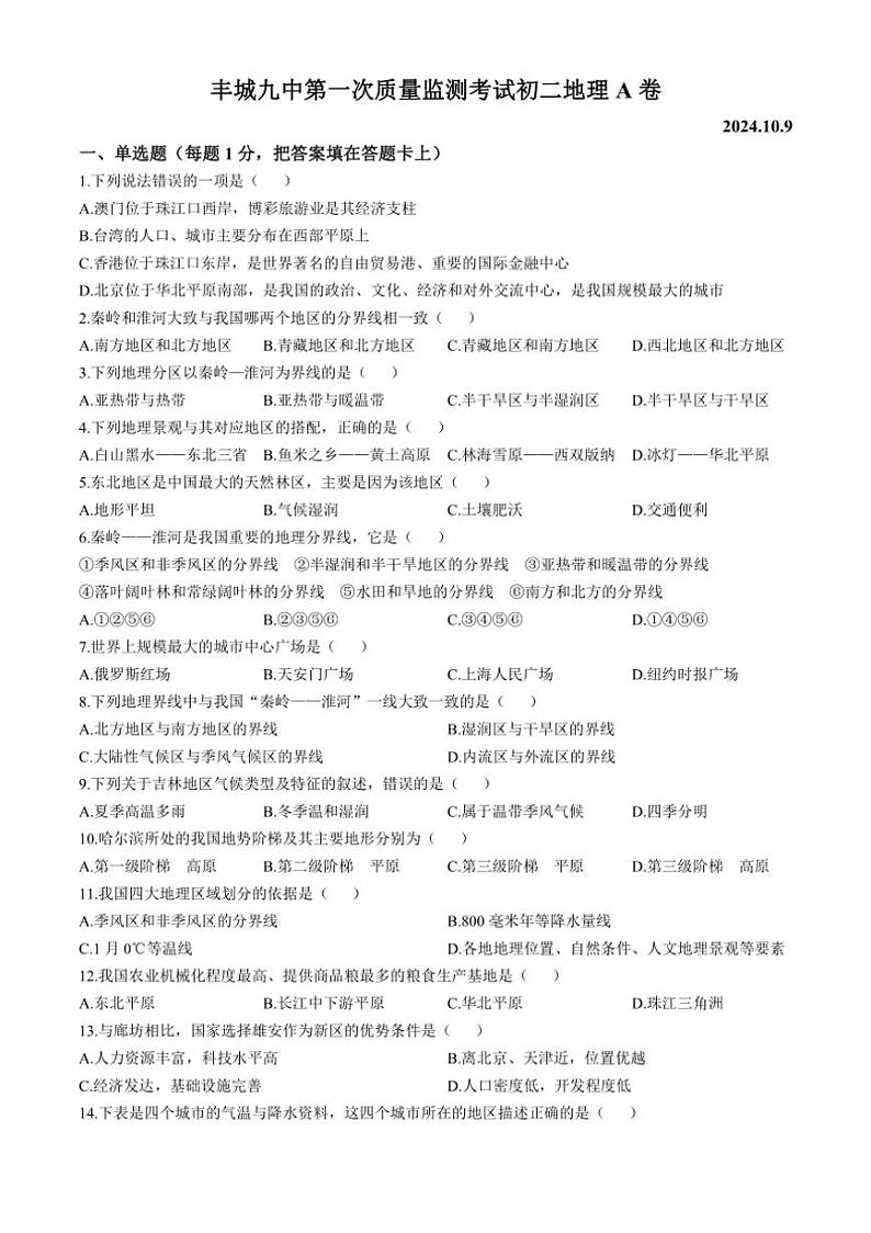 [地理]江西省宜春市丰城市第九中学2024～2025学年八年级上学期第一次段考试题(A卷)(无答案)第1页
