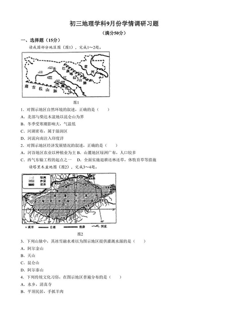 [地理]山东省淄博市张店区2024～2025学年八年级(五四学制)上学期9月学情调研试题(有答案)第1页