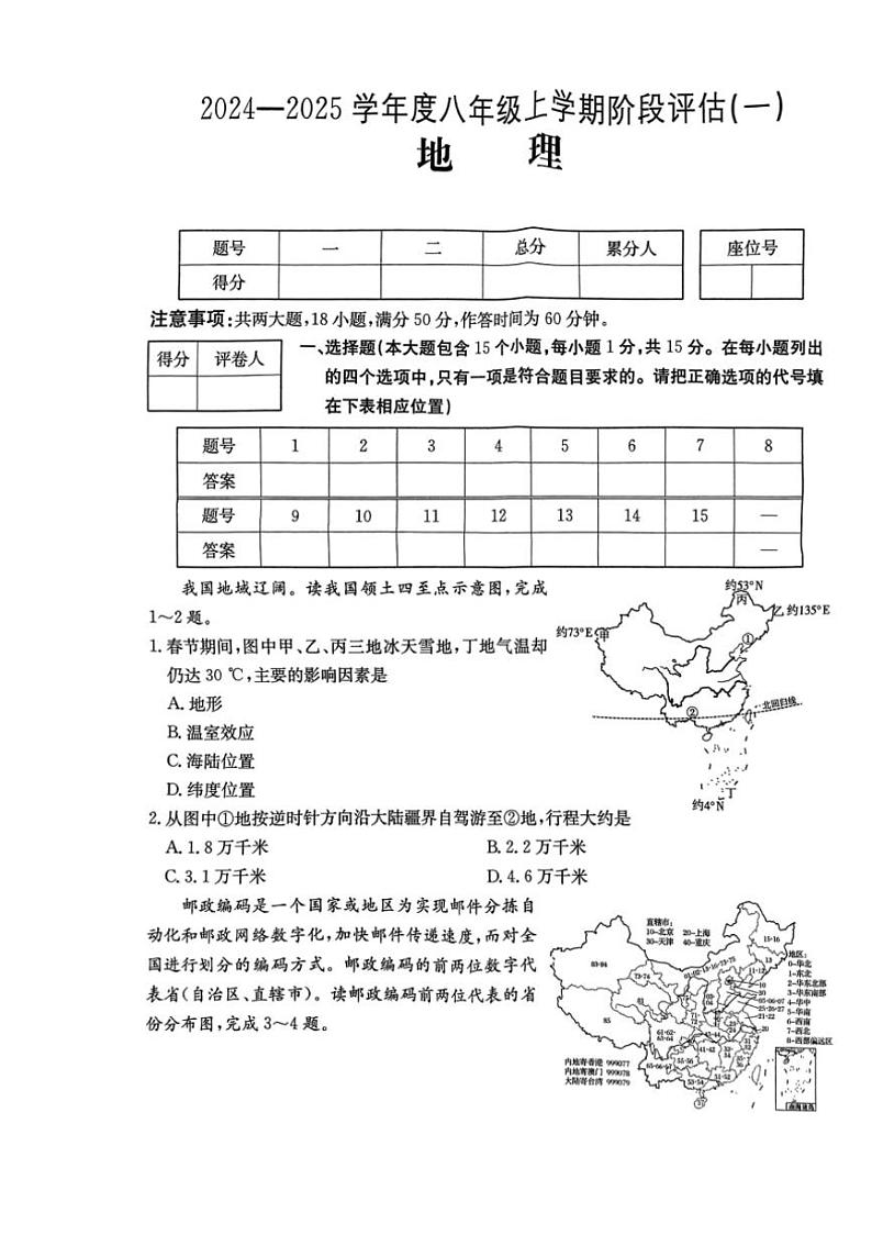 [地理]山西省吕梁市离石区2024～2025学年八年级上学期第一次月考试题(无答案)第1页