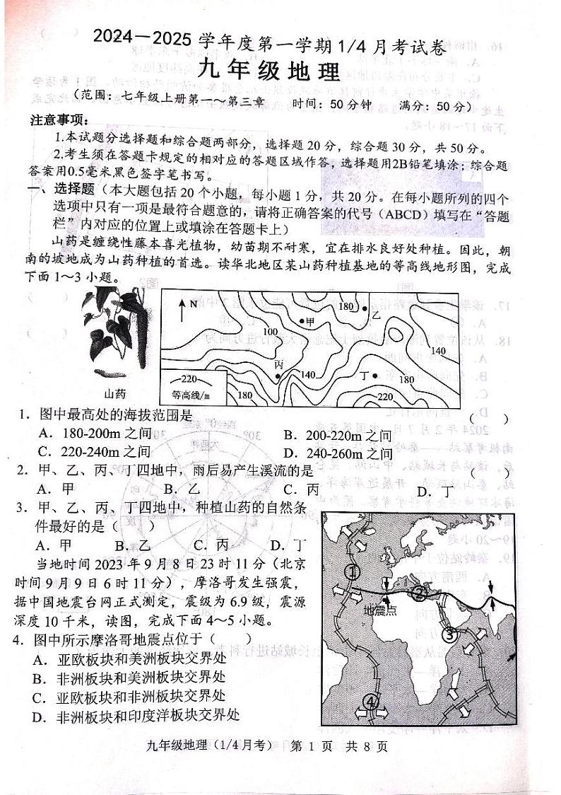 2024-2025学年第一学期九年级地理第一次月考第1页