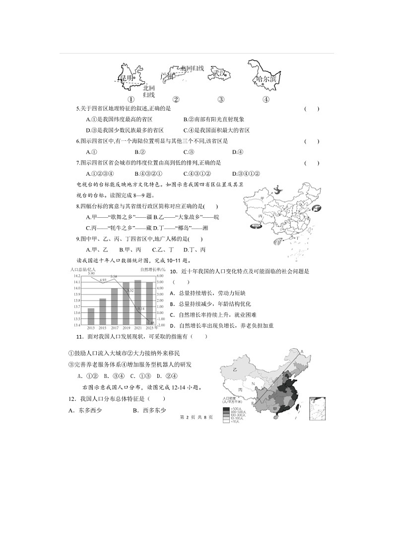 山东省乐陵市朱集镇朱集中学2024-2025学年八年级上学期第一次月考地理试题02
