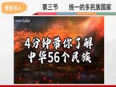 2024-2025学年中图版地理七年级上册3.3《统一的多民族国家》课件