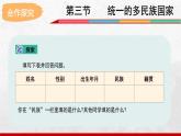 2024-2025学年中图版地理七年级上册3.3《统一的多民族国家》课件