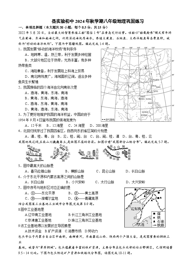 江苏省盐城市射阳实验初级中学2024-2025学年八年级上学期10月月考地理试题01