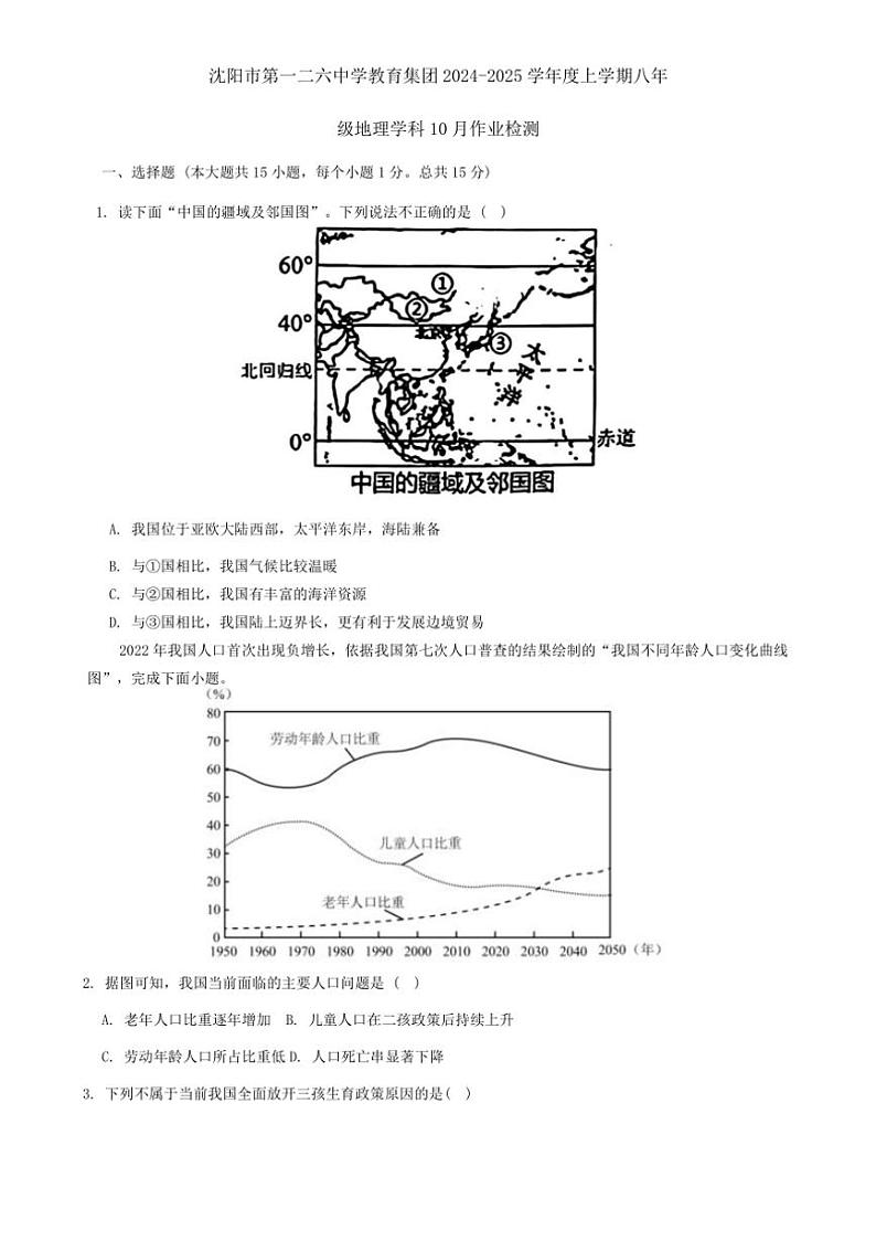 [地理]辽宁省沈阳市第一二六中学教育集团2024～2025学年八年级上学期10月月考试题(有答案)第1页