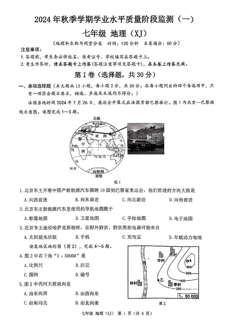 广西南宁市青秀区凤岭南路中学2024-2025学年七年级上学期10月月考地理试题第1页