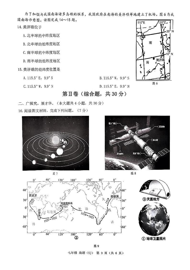 广西南宁市青秀区凤岭南路中学2024-2025学年七年级上学期10月月考地理试题第3页
