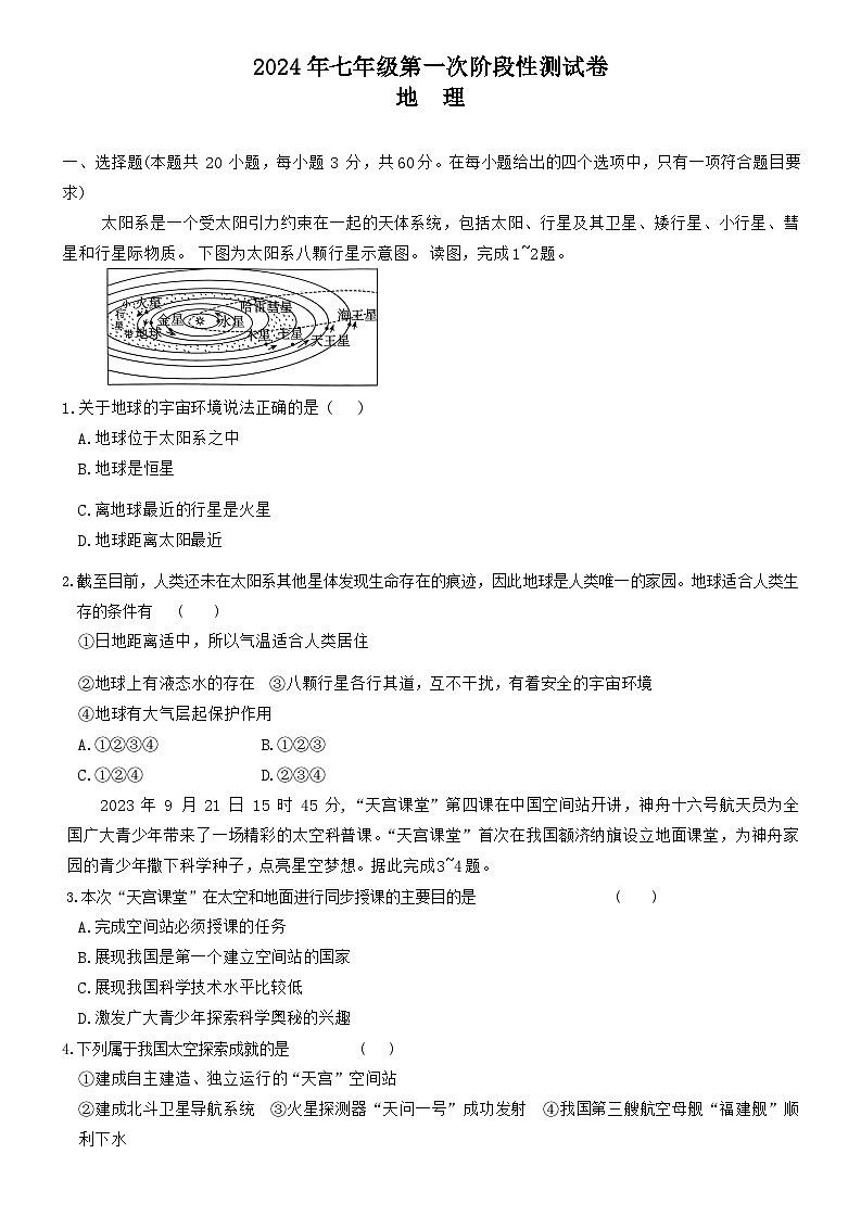 湖南省岳阳市岳阳县岳阳经济技术开发区长岭中学2024-2025学年七年级上学期10月月考地理试题第1页
