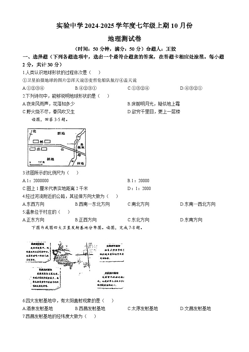 河南省罗山县实验中学2024-2025学年七年级上学期10月月考地理试题第1页
