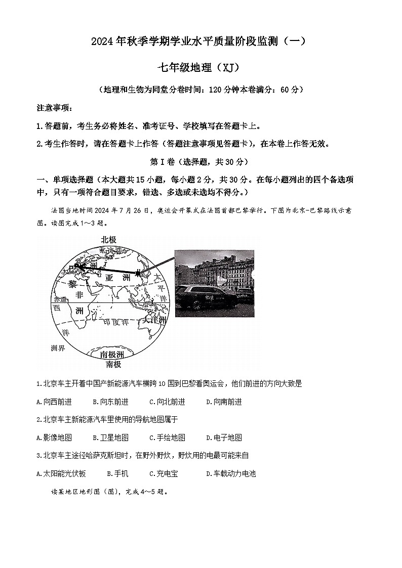 广西南宁市青秀区凤岭南路中学2024-2025学年七年级上学期10月月考地理试题(无答案)第1页