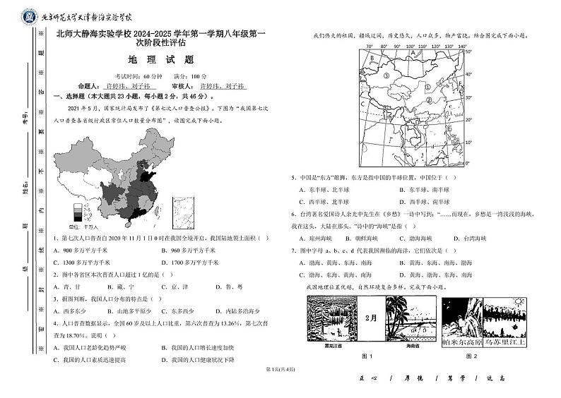 天津市静海区北京师范大学静海附属学校2024-2025学年八年级上学期第一次月考地理试题第1页