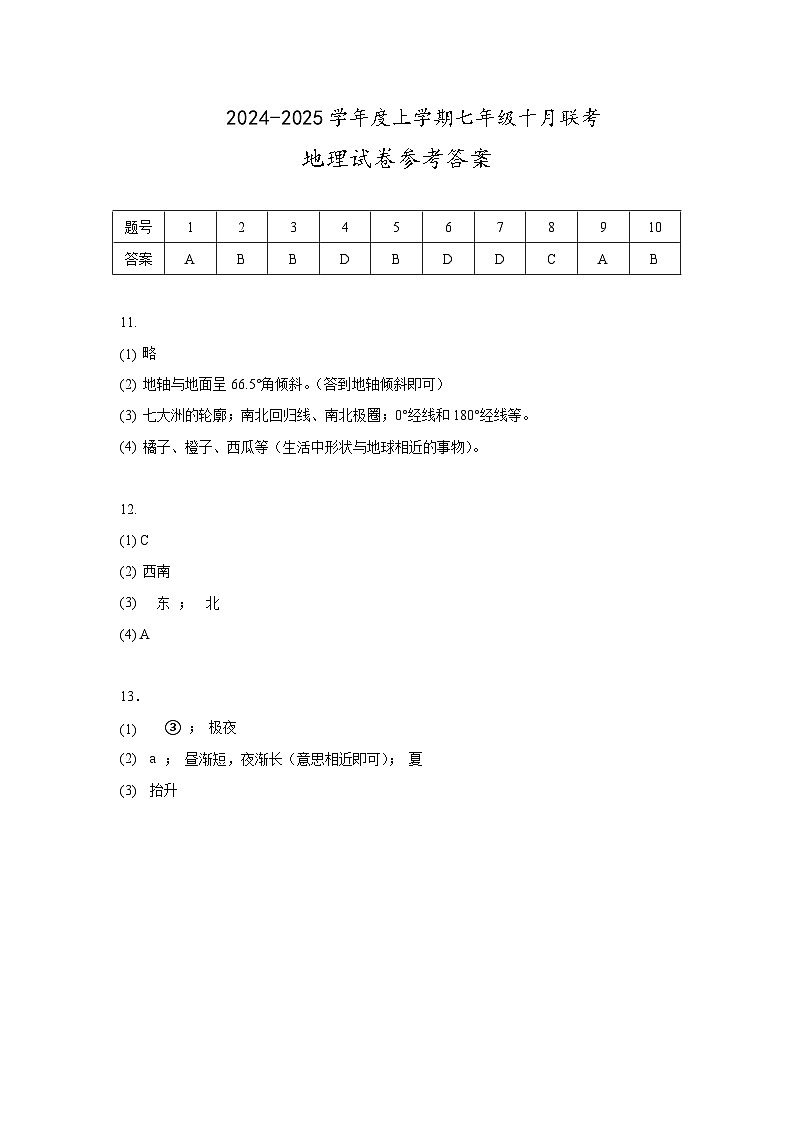 湖北省省直辖县级行政单位初中联考协作体13校联考2024-2025学年七年级上学期10月月考地理试题01