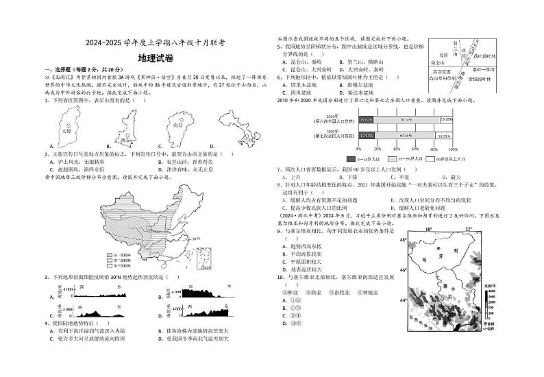 地理十月联考第1页