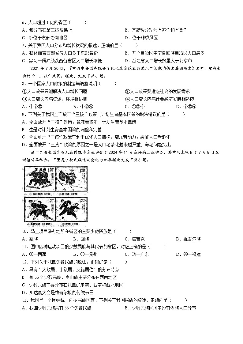 山东省聊城市茌平区茌山学校2024-2025学年八年级上学期10月月考地理试题(无答案)第2页