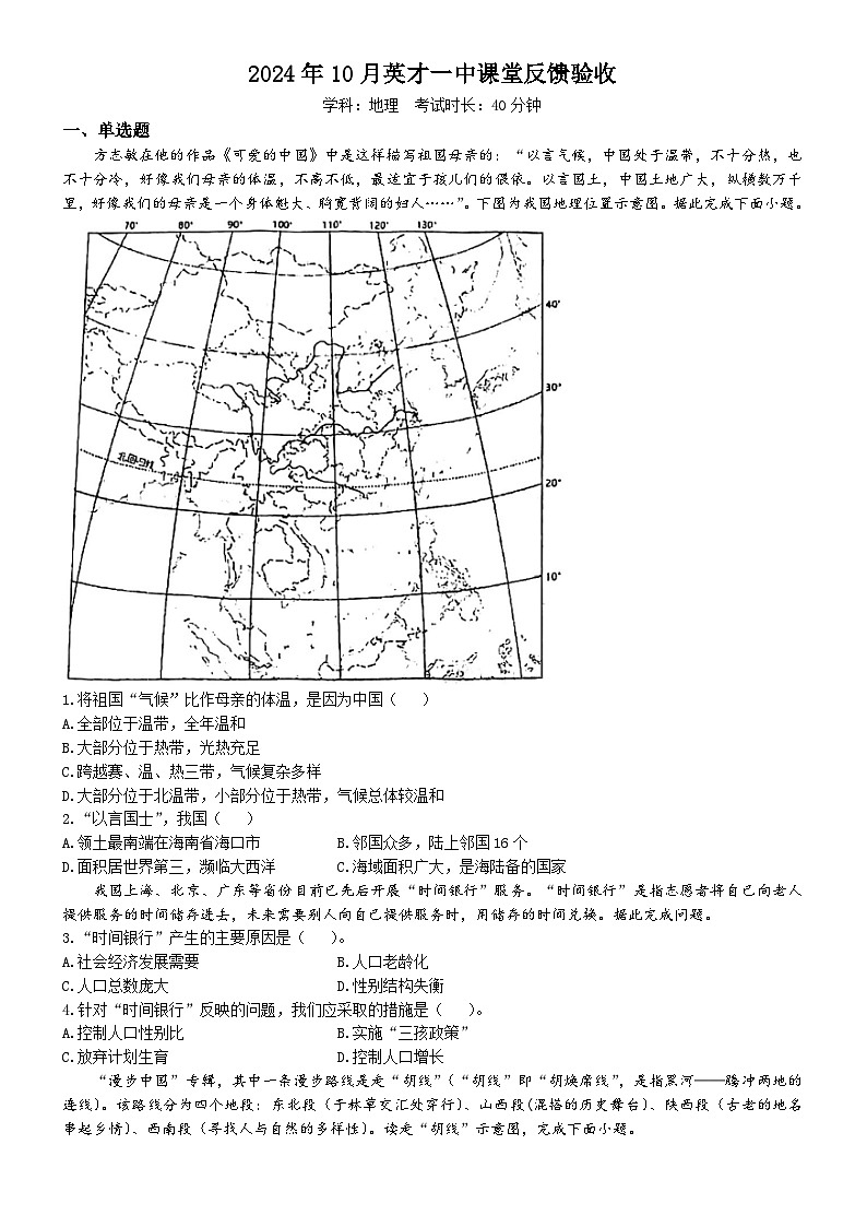 辽宁省沈阳市于洪区东北英才第一中学2024-2025学年八年级上学期10月课堂反馈验收（月考）地理试卷(无答案)01