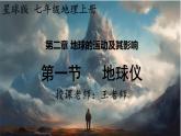 24秋七年级上册地理（星球）教学课件 2.第二章  地球的运动及其影响 1.第一节    地球仪