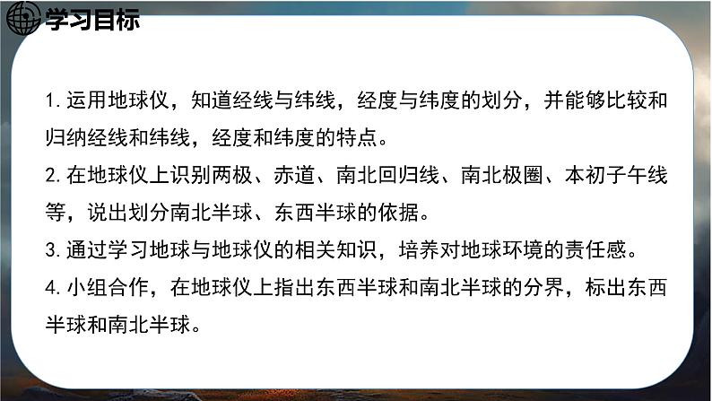 24秋七年级上册地理（星球）教学课件 2.第二章  地球的运动及其影响 1.第一节    地球仪03