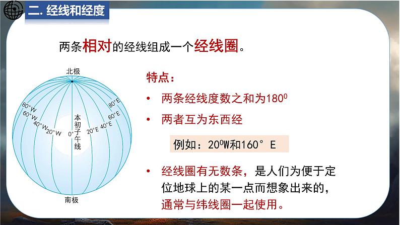 24秋七年级上册地理（星球）教学课件 2.第二章  地球的运动及其影响 1.第一节    地球仪08