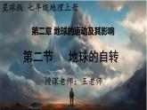 24秋七年级上册地理（星球）教学课件 2.第二章  地球的运动及其影响 2.第二节    地球的自转