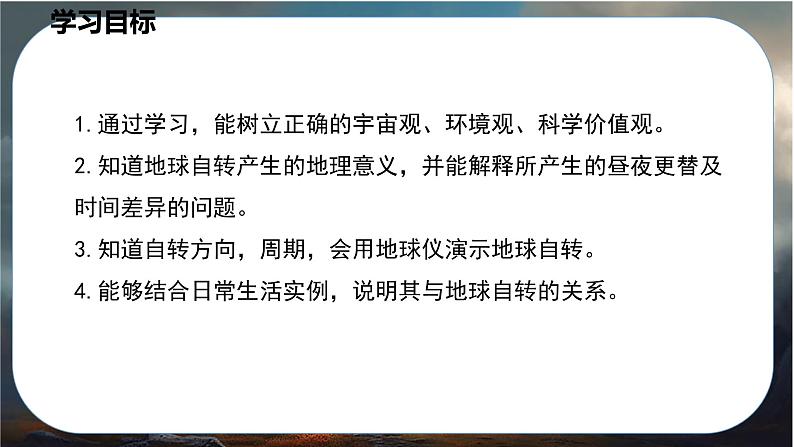 24秋七年级上册地理（星球）教学课件 2.第二章  地球的运动及其影响 2.第二节    地球的自转03