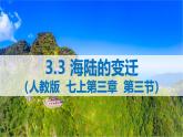 人教版七年级地理3.3 海陆的变迁 PPT