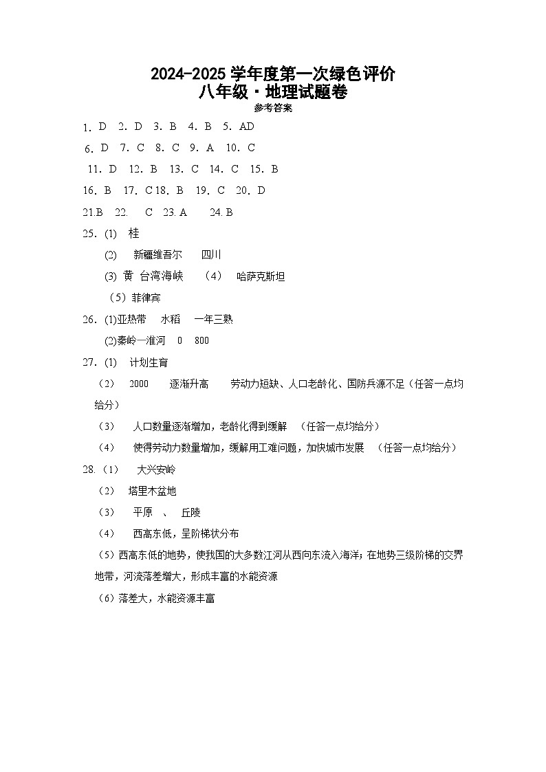 八年级地理答案20241010第1页
