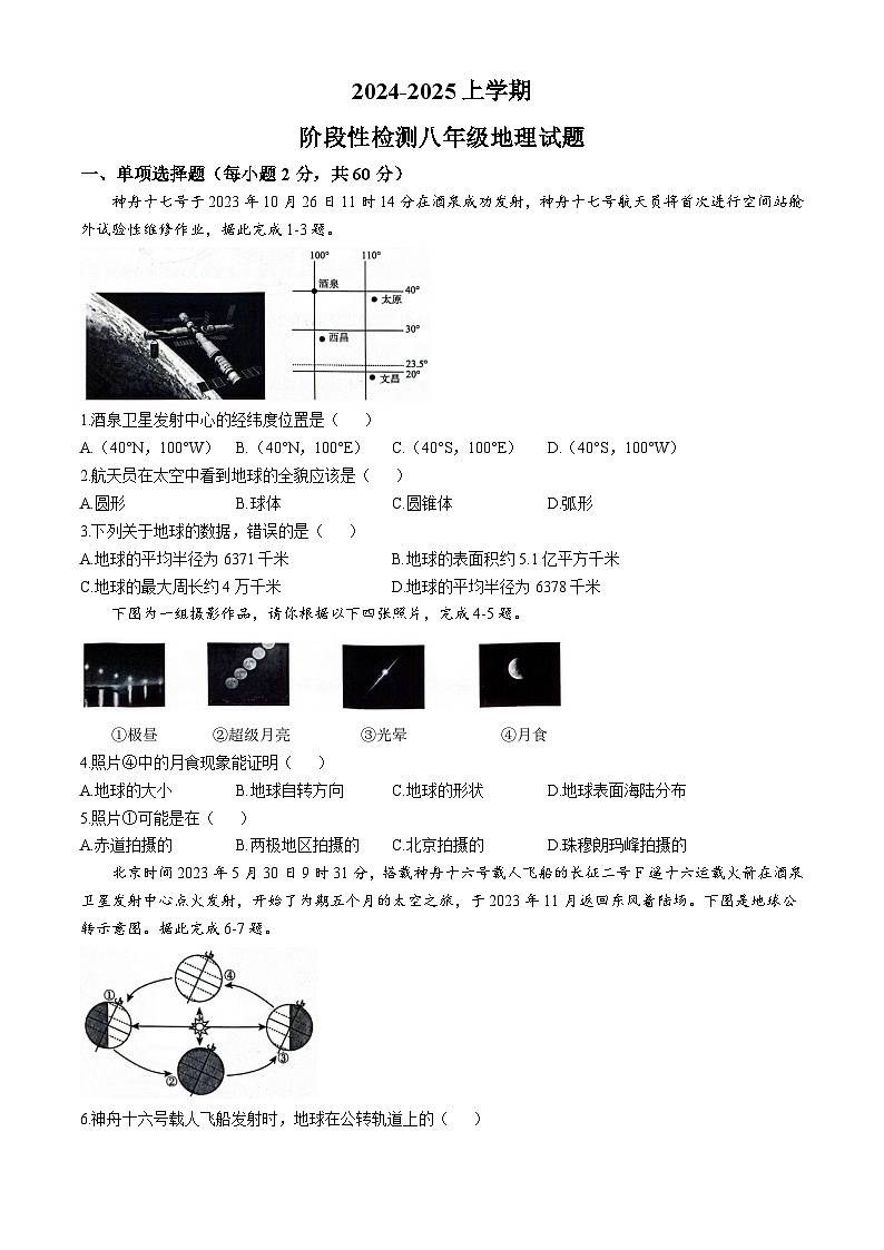 广东省连州市第二中学2024-2025学年八年级上学期9月月考地理试卷(无答案)第1页